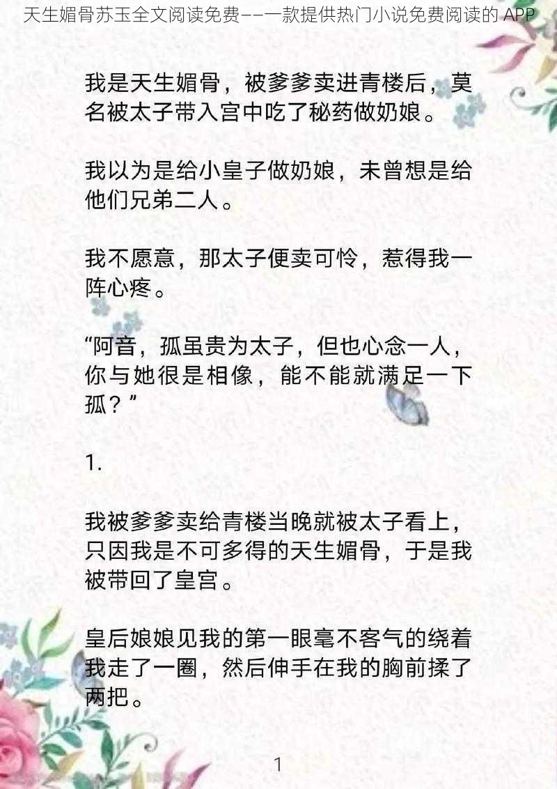 天生媚骨苏玉全文阅读免费——一款提供热门小说免费阅读的 APP