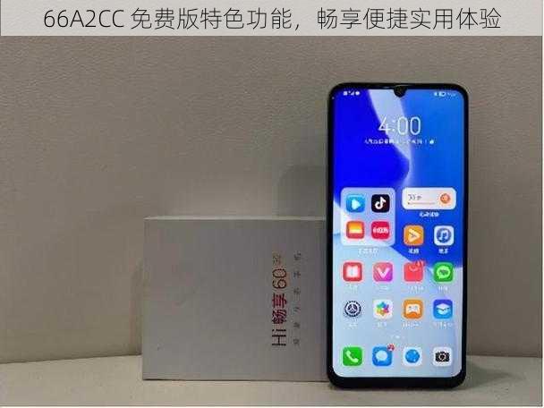 66A2CC 免费版特色功能，畅享便捷实用体验