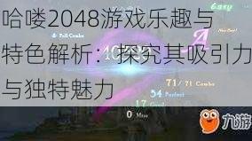 哈喽2048游戏乐趣与特色解析：探究其吸引力与独特魅力