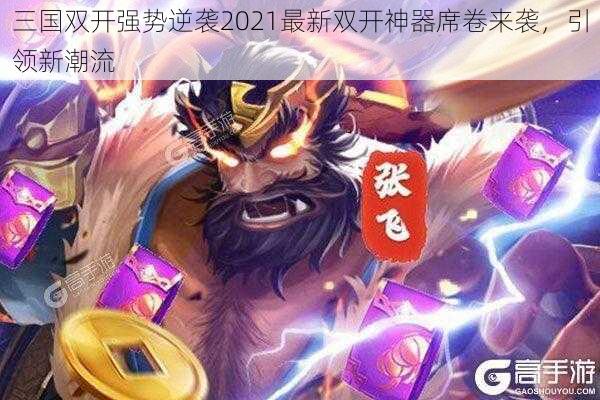 三国双开强势逆袭2021最新双开神器席卷来袭，引领新潮流