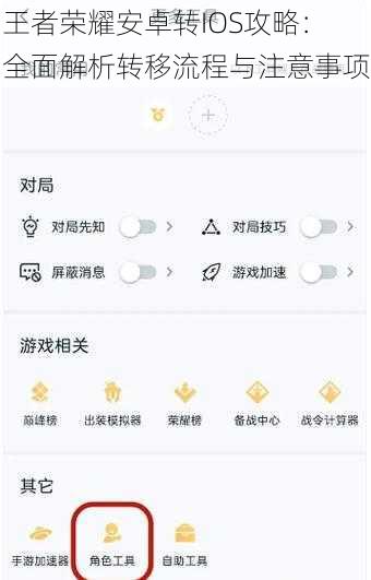 王者荣耀安卓转IOS攻略：全面解析转移流程与注意事项