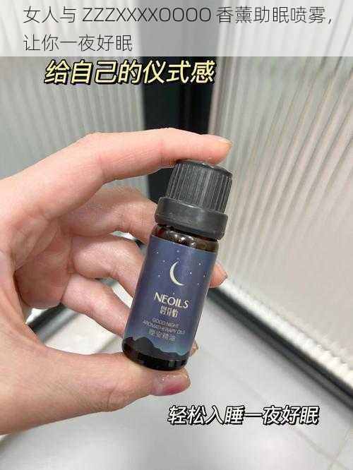 女人与 ZZZXXXXOOOO 香薰助眠喷雾，让你一夜好眠