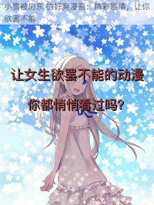 小雪被房东 的好爽漫画：精彩剧情，让你欲罢不能