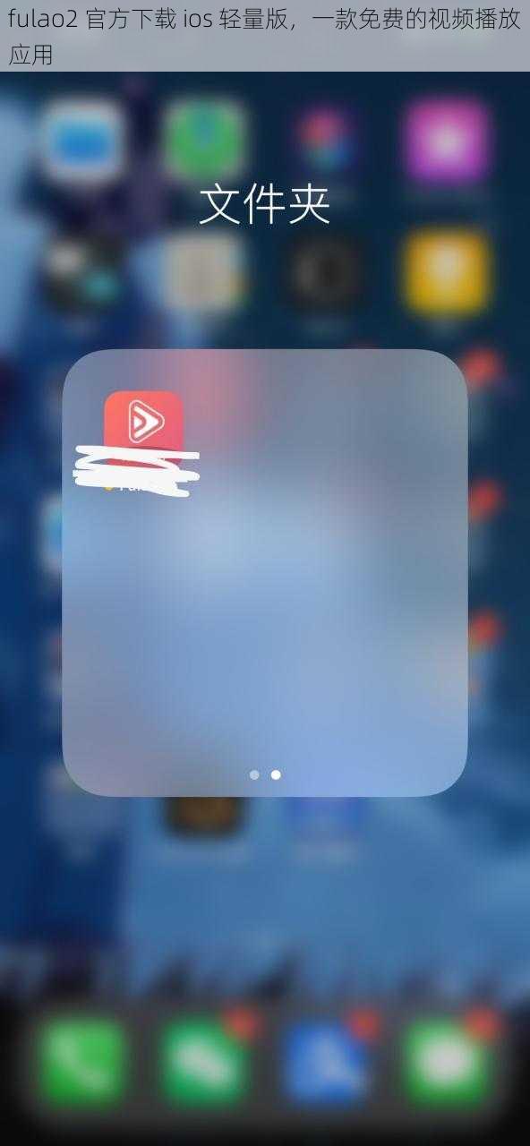 fulao2 官方下载 ios 轻量版，一款免费的视频播放应用