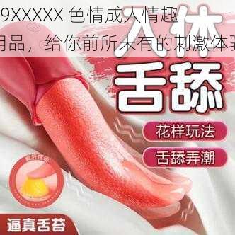 69ΧΧΧΧΧ 色情成人情趣用品，给你前所未有的刺激体验