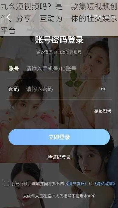 九幺短视频吗？是一款集短视频创作、分享、互动为一体的社交娱乐平台