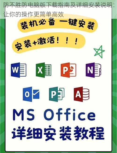 防不胜防电脑版下载指南及详细安装说明：让你的操作更简单高效