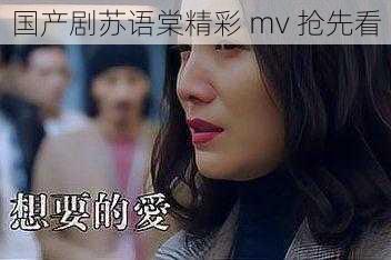 国产剧苏语棠精彩 mv 抢先看