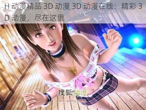 H 动漫精品 3D 动漫 3D 动漫在线：精彩 3D 动漫，尽在这里