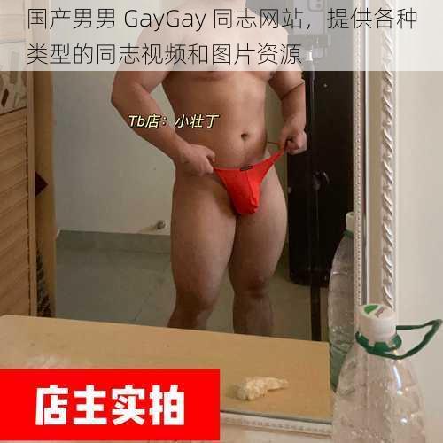 国产男男 GayGay 同志网站，提供各种类型的同志视频和图片资源