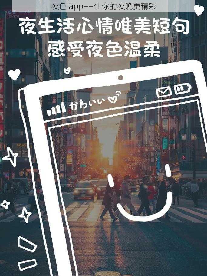 夜色 app——让你的夜晚更精彩