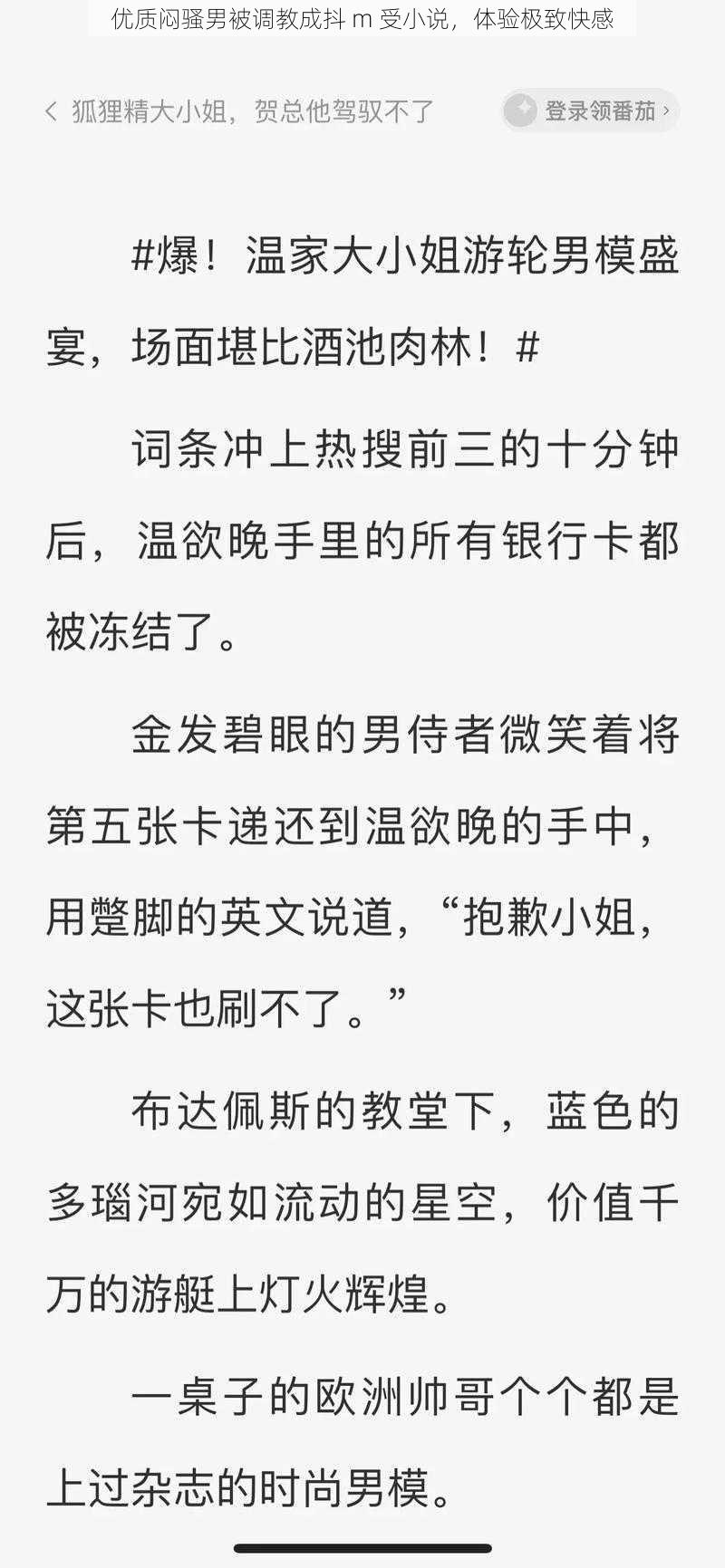 优质闷骚男被调教成抖 m 受小说，体验极致快感