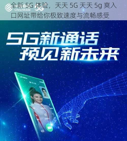 全新 5G 体验，天天 5G 天天 5g 爽入口网址带给你极致速度与流畅感受