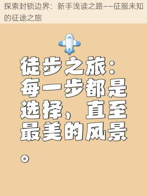 探索封锁边界：新手浅读之路——征服未知的征途之旅