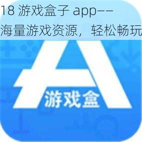 18 游戏盒子 app——海量游戏资源，轻松畅玩