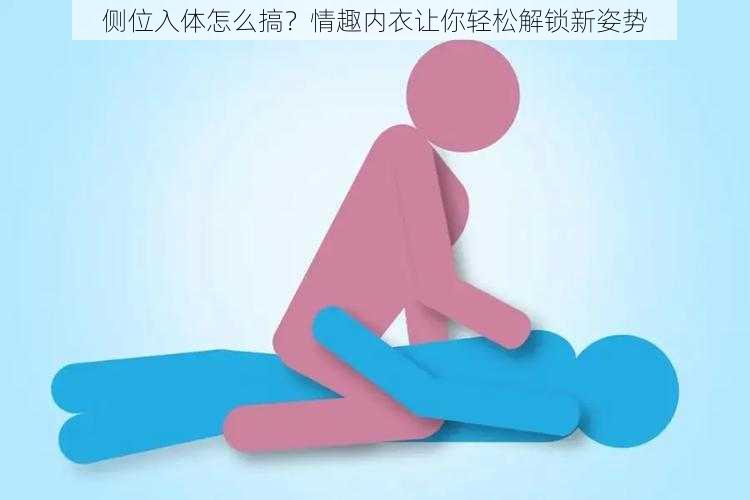 侧位入体怎么搞？情趣内衣让你轻松解锁新姿势