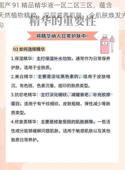 国产 91 精品精华液一区二区三区，蕴含天然植物精粹，深层滋养肌肤，令肌肤焕发光彩