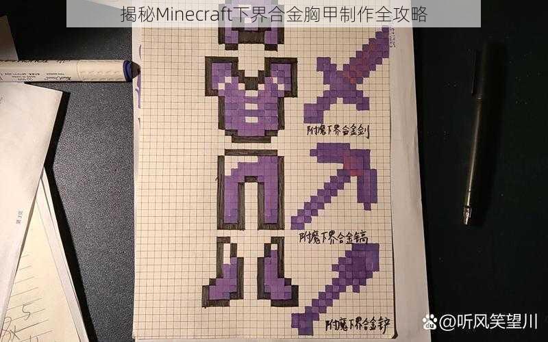 揭秘Minecraft下界合金胸甲制作全攻略