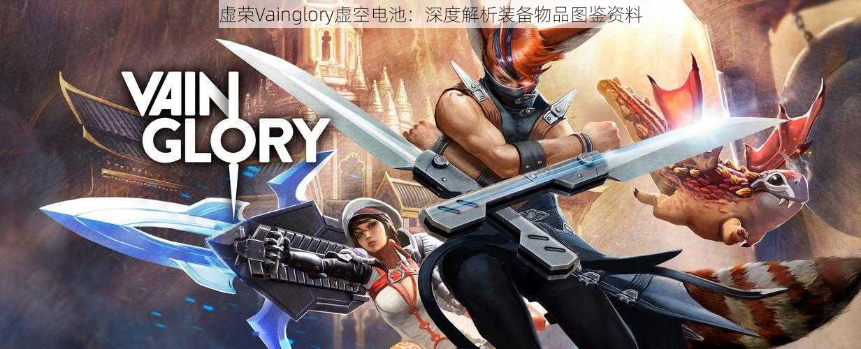 虚荣Vainglory虚空电池：深度解析装备物品图鉴资料