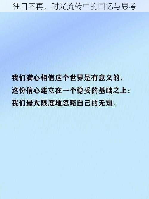 往日不再，时光流转中的回忆与思考