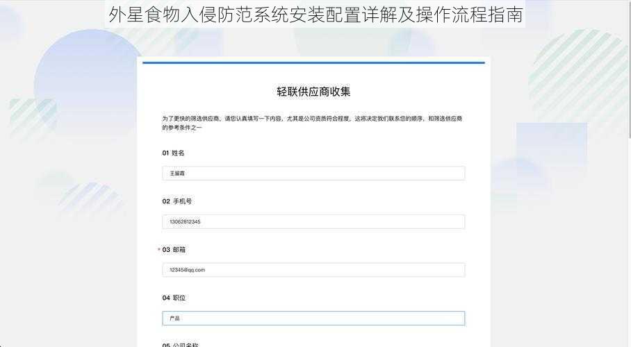外星食物入侵防范系统安装配置详解及操作流程指南