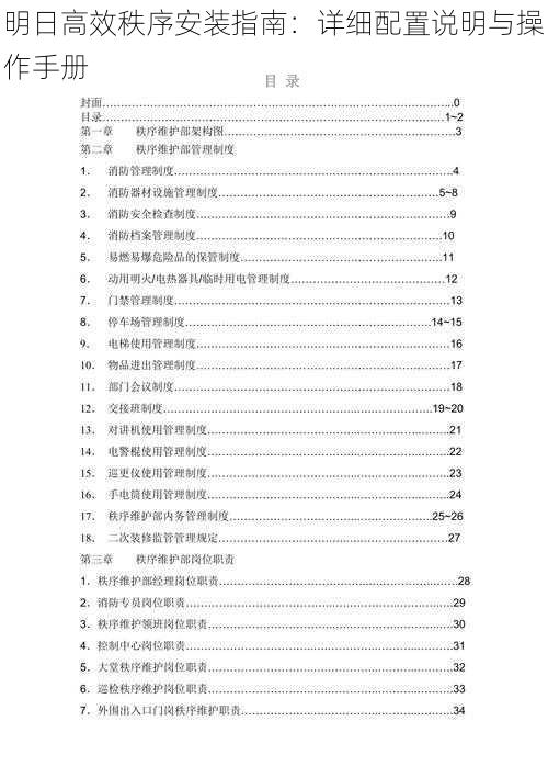 明日高效秩序安装指南：详细配置说明与操作手册