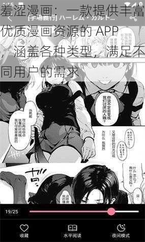 羞涩漫画：一款提供丰富优质漫画资源的 APP，涵盖各种类型，满足不同用户的需求