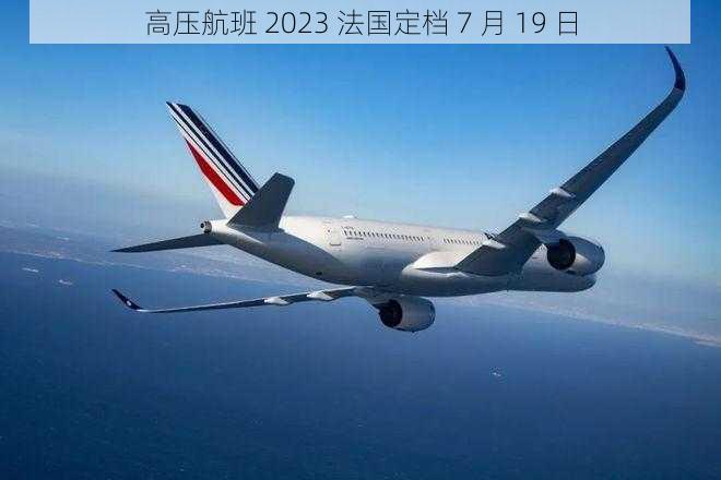 高压航班 2023 法国定档 7 月 19 日