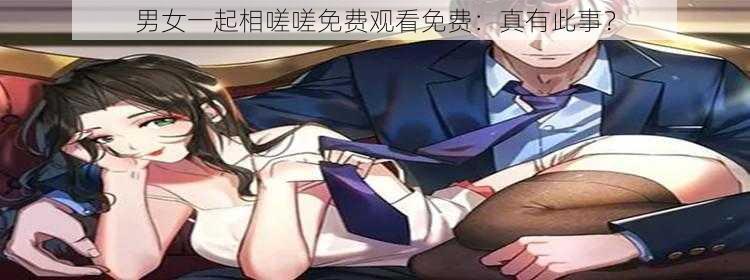 男女一起相嗟嗟免费观看免费：真有此事？