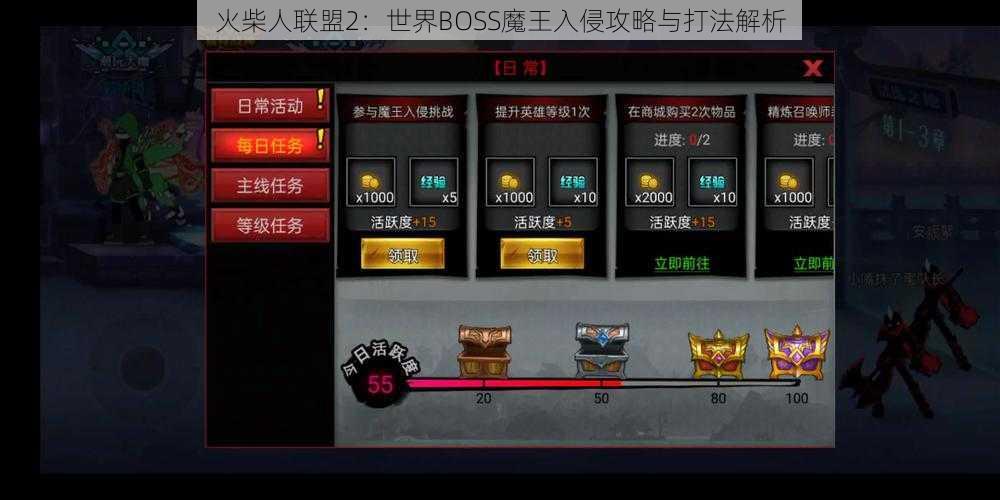 火柴人联盟2：世界BOSS魔王入侵攻略与打法解析