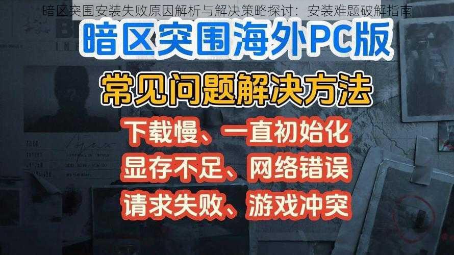 暗区突围安装失败原因解析与解决策略探讨：安装难题破解指南