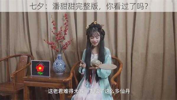 七夕：潘甜甜完整版，你看过了吗？