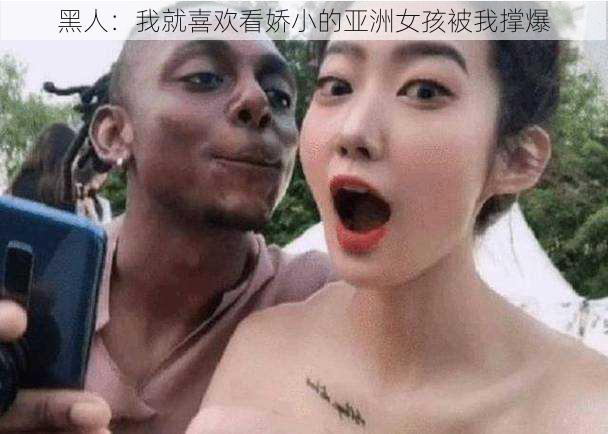 黑人：我就喜欢看娇小的亚洲女孩被我撑爆