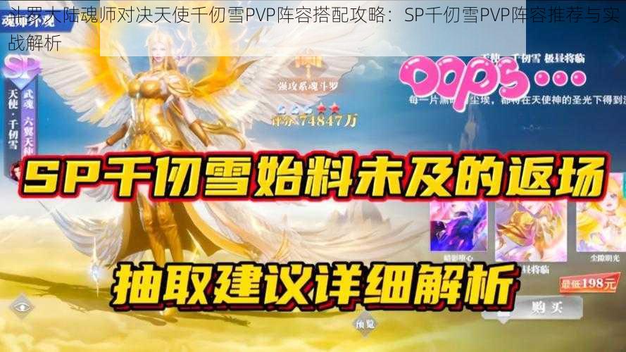 斗罗大陆魂师对决天使千仞雪PVP阵容搭配攻略：SP千仞雪PVP阵容推荐与实战解析