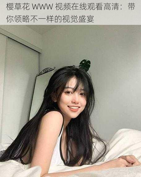 樱草花 WWW 视频在线观看高清：带你领略不一样的视觉盛宴