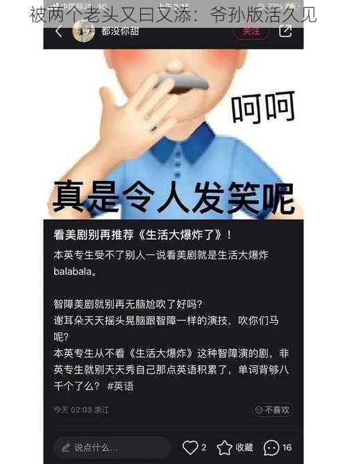 被两个老头又曰又添：爷孙版活久见