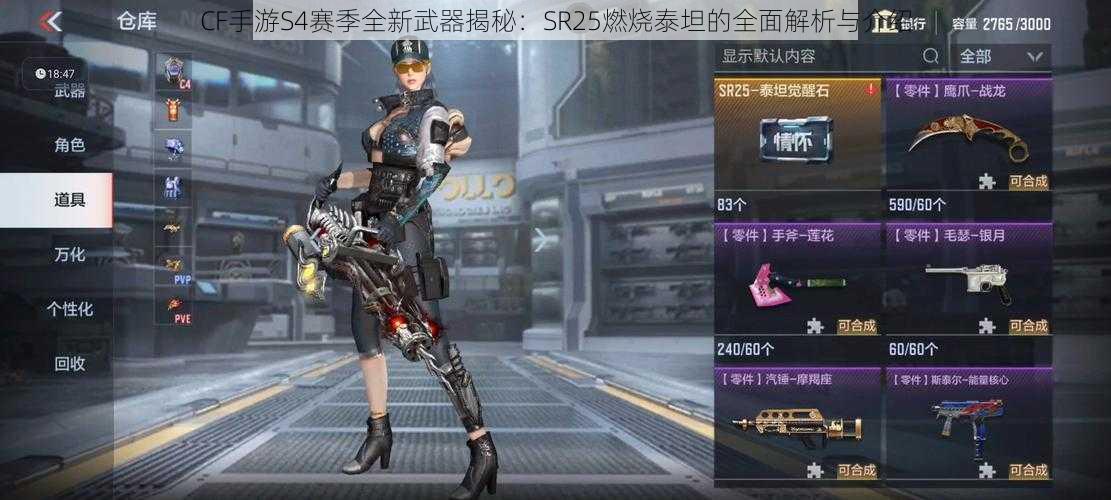 CF手游S4赛季全新武器揭秘：SR25燃烧泰坦的全面解析与介绍