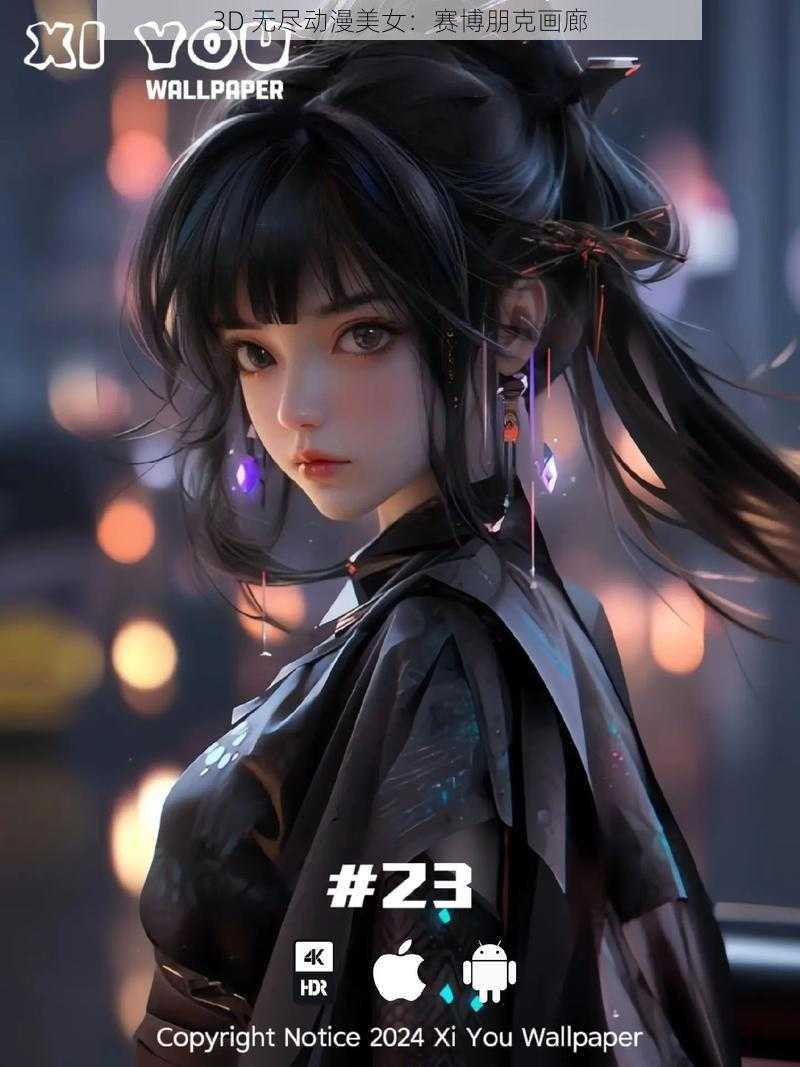 3D 无尽动漫美女：赛博朋克画廊