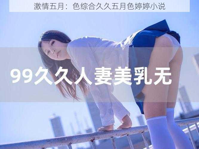 激情五月：色综合久久五月色婷婷小说