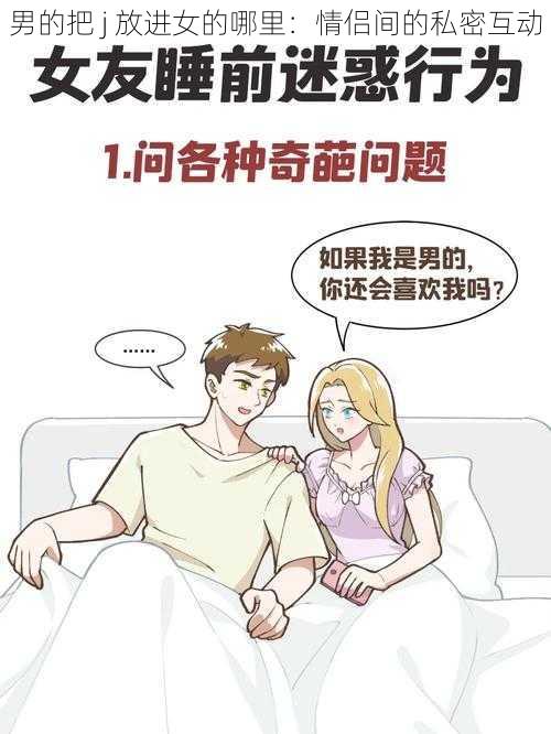 男的把 j 放进女的哪里：情侣间的私密互动