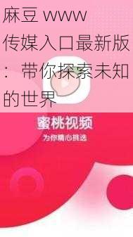 麻豆 www 传媒入口最新版：带你探索未知的世界