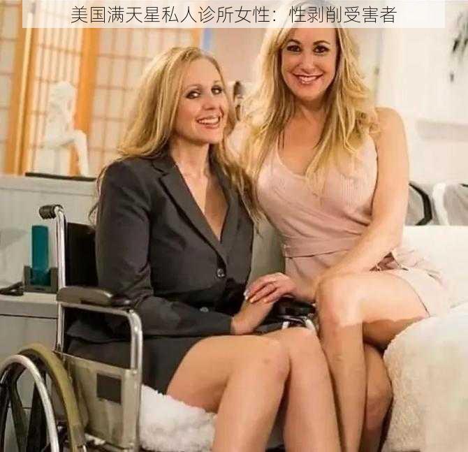 美国满天星私人诊所女性：性剥削受害者