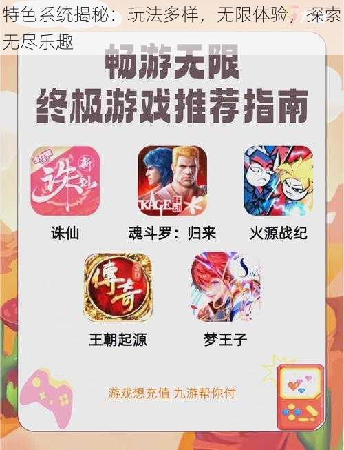 特色系统揭秘：玩法多样，无限体验，探索无尽乐趣