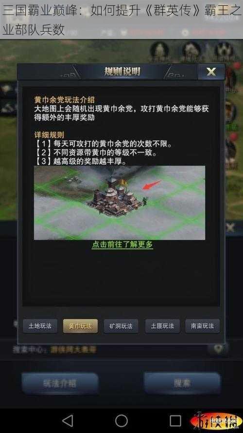 三国霸业巅峰：如何提升《群英传》霸王之业部队兵数