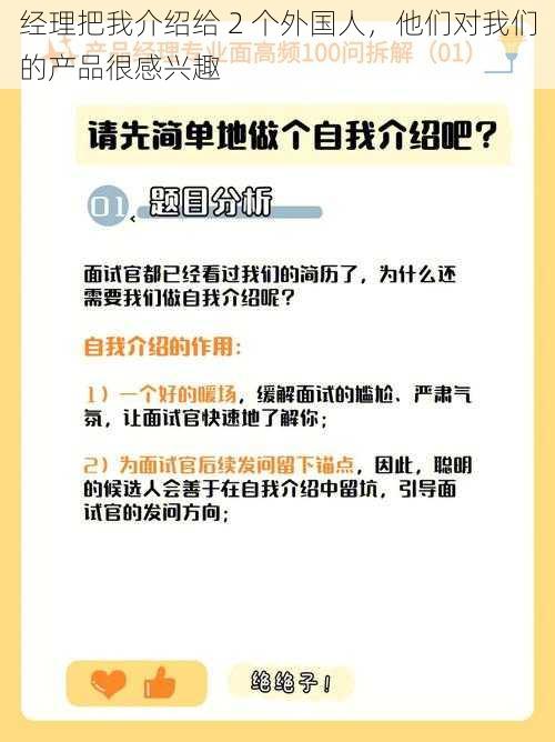 经理把我介绍给 2 个外国人，他们对我们的产品很感兴趣