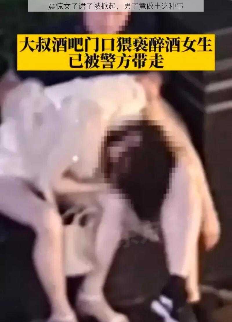 震惊女子裙子被掀起，男子竟做出这种事