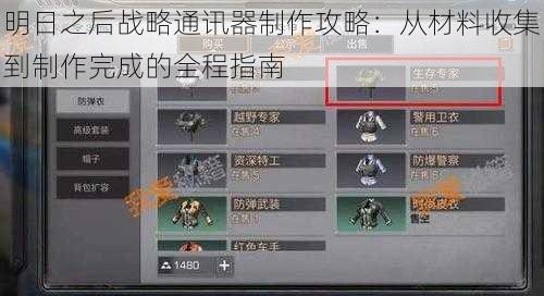 明日之后战略通讯器制作攻略：从材料收集到制作完成的全程指南