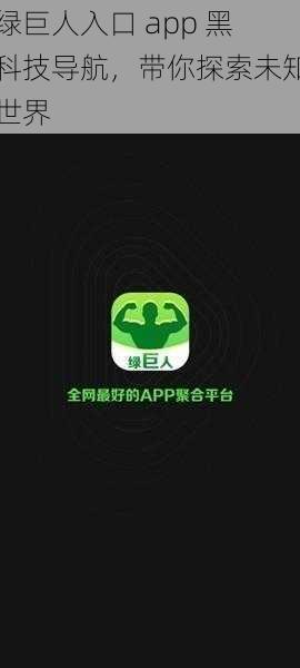 绿巨人入口 app 黑科技导航，带你探索未知世界