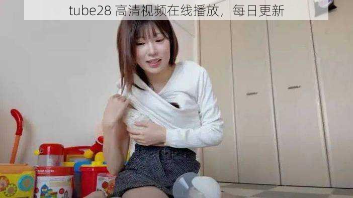 tube28 高清视频在线播放，每日更新