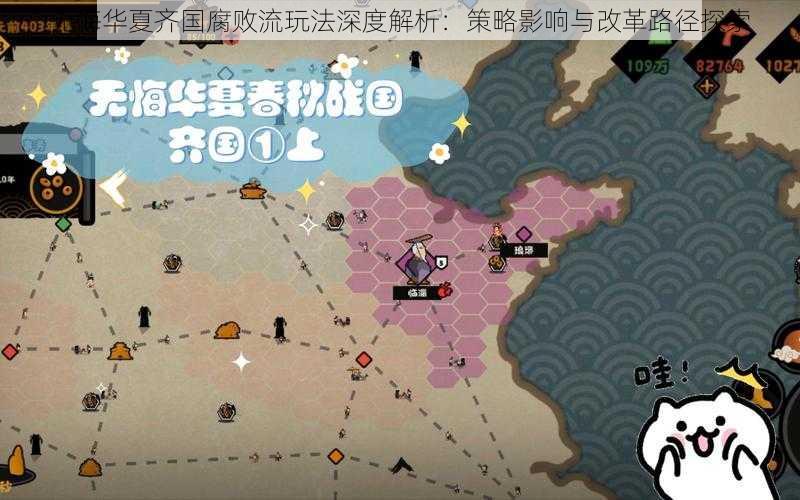 无悔华夏齐国腐败流玩法深度解析：策略影响与改革路径探索